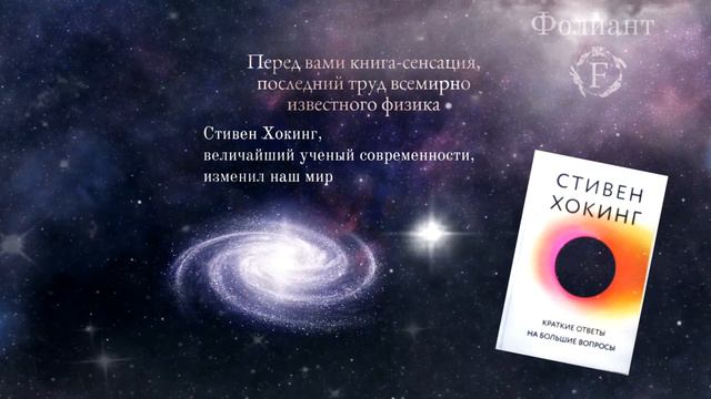 Краткие ответы на большие вопросы Стивен Хокинг (наука) | Фолиант книжный, Stephen Hawking, Foliant