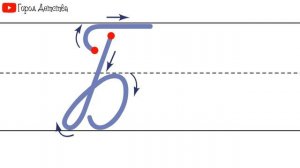Как пишется буква Б. Пишем букву Б правильно и красиво. Исправляем почерк. Пропись.