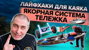 Лайфхаки для каяка Якорная система Тележка для каяка
