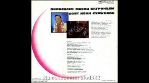 Иван Суржиков Окрасился месяц багрянцем