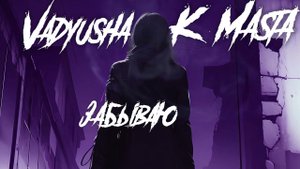 Vadyusha feat K'Masta - Забываю | Electro House