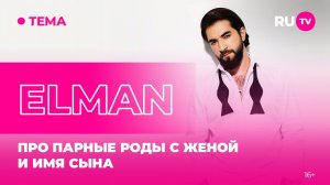 ELMAN в гостях на RU.TV: про парные роды с женой и имя сына