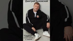Дмитрий Быковский. "Серëга" (стихи и музыка А. Смирнов)