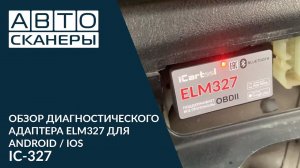 Обзор диагностического адаптера  ELM327 Bluetooth для ANDROID / IOS ICARTOOL IC-327