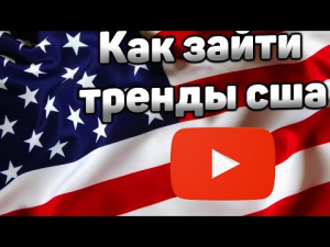 Как зайти в Американский Ютуб