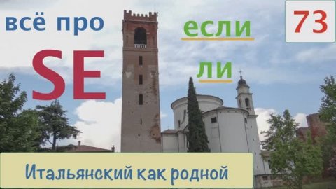 Немного итальянской архитектуры и Всё про частицу SE – 73
