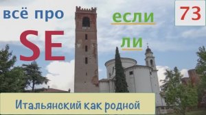 Немного итальянской архитектуры и Всё про частицу SE – 73