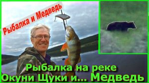 Рыбалка на реке Окуни Щуки и ... Медведь