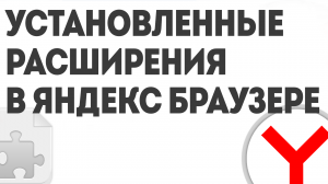 УСТАНОВЛЕННЫЕ РАСШИРЕНИЯ В ЯНДЕКС БРАУЗЕРЕ