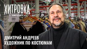 Интервью с Дмитрием Андреевым | "Хитровка. Знак четырёх"