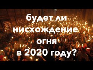 Схождение благодатного огня в Иерусалиме 2020:Осуществление последнего пророчества?