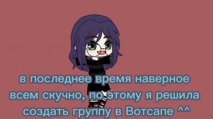 ? {группа в WhatsApp} ? {gacha life}