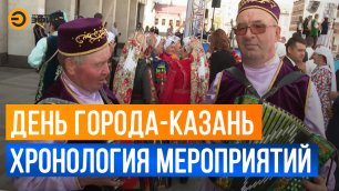 30 августа 2022. Как пройдет празднование дня города в Казани