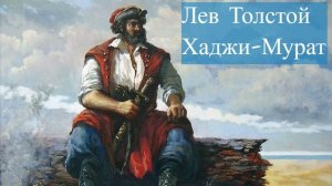Лев Толстой- Хаджи-Мурат