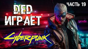 Дед играет в Cyberpunk 2077 - Прохождение 19 | Угоняем поезд с Панам и движемся к новым концовкам