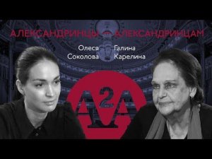 А2А - ГАЛИНА КАРЕЛИНА - ОЛЕСЯ СОКОЛОВА