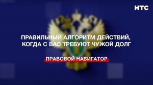 Правильный алгоритм действий, когда с вас требуют чужой долг