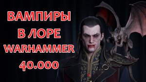 Вампиры в WH40K