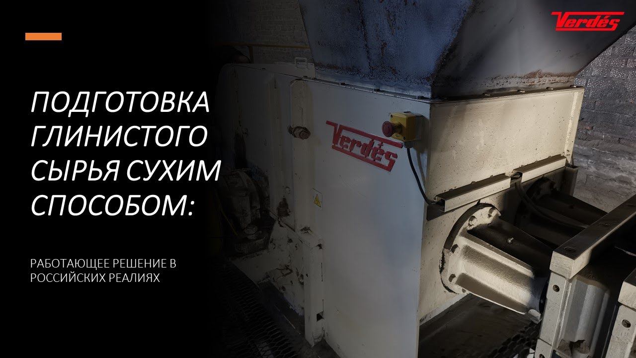 Подготовка глинистого сырья сухим способом: работающее решение в российских реалиях