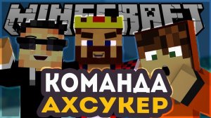 Команда: Ахсукер, мои друзья-2