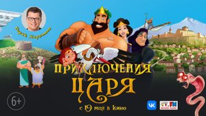 Приключения царя — Русский трейлер (2022)