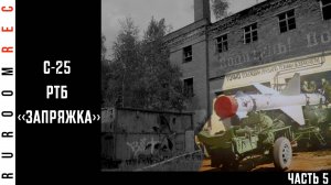 С-25 "Беркут" (часть 5) в/ч 11281 (190 РТБ) RuRoomREC