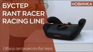 АВТОКРЕСЛО-БУСТЕР RANT RACER  RACING LINE