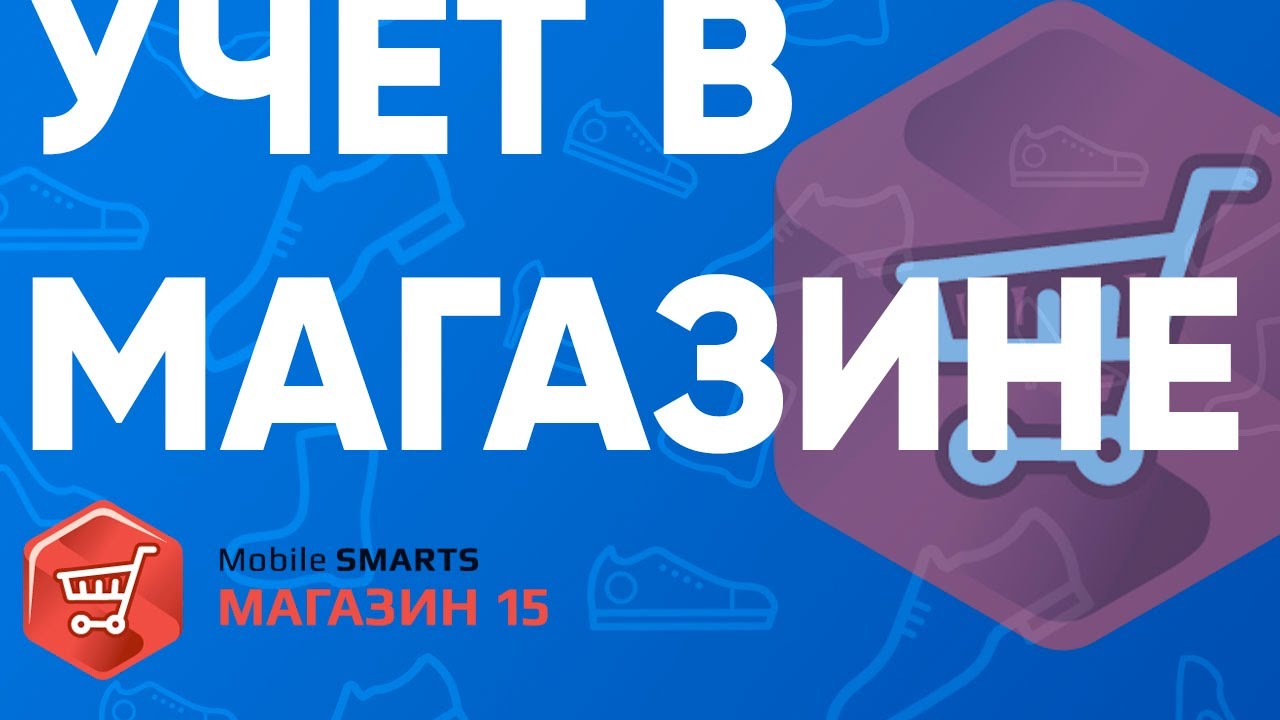 Учет товаров в магазине. Вебинар по «Mobile SMARTS: Магазин 15».