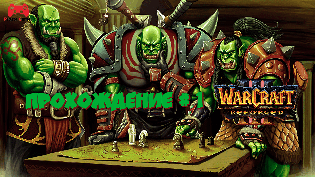 Warcraft 3 Reforged Кампания Орды # 1 - прохождение игры без комментариев