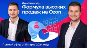 ФОРМУЛА ВЫСОКОЙ ПРИБЫЛИ В БИЗНЕСЕ НА OZON.