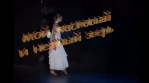 ЗАРА - "Мой Ласковый И Нежный Зверь"