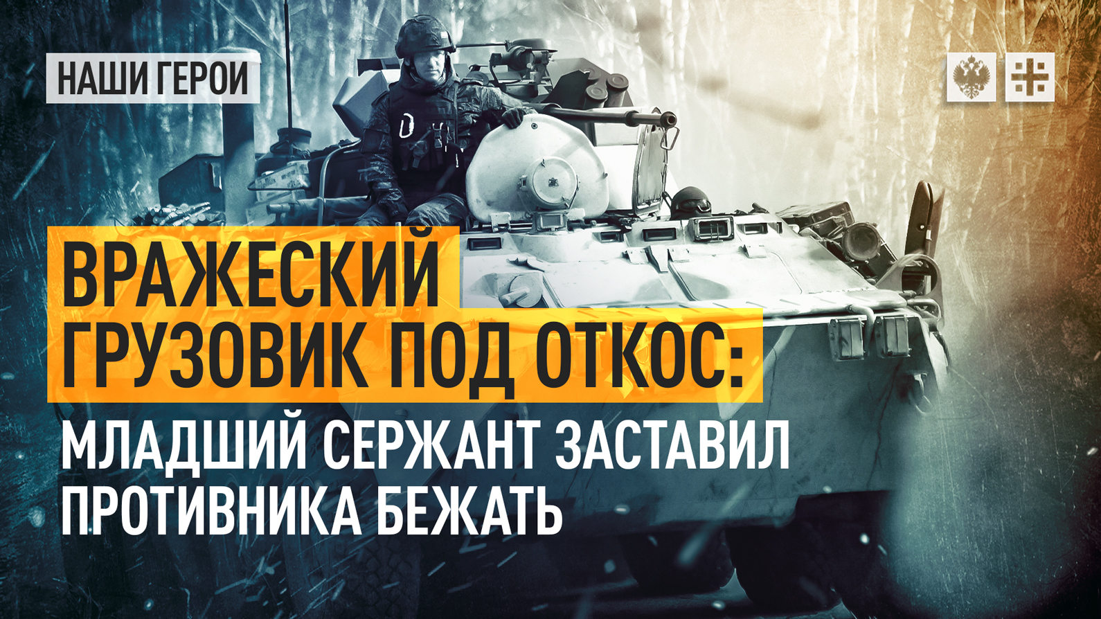 Вражеский грузовик под откос: младший сержант заставил противника бежать