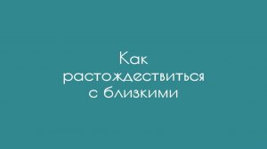 Как растождествиться с близкими