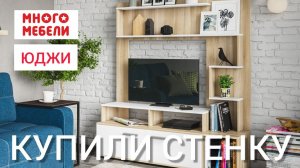 МНОГО МЕБЕЛИ СТЕНКА ЮДЖИ | СТЕНКА ДЛЯ ГОСТИНОЙ ЮДЖИ