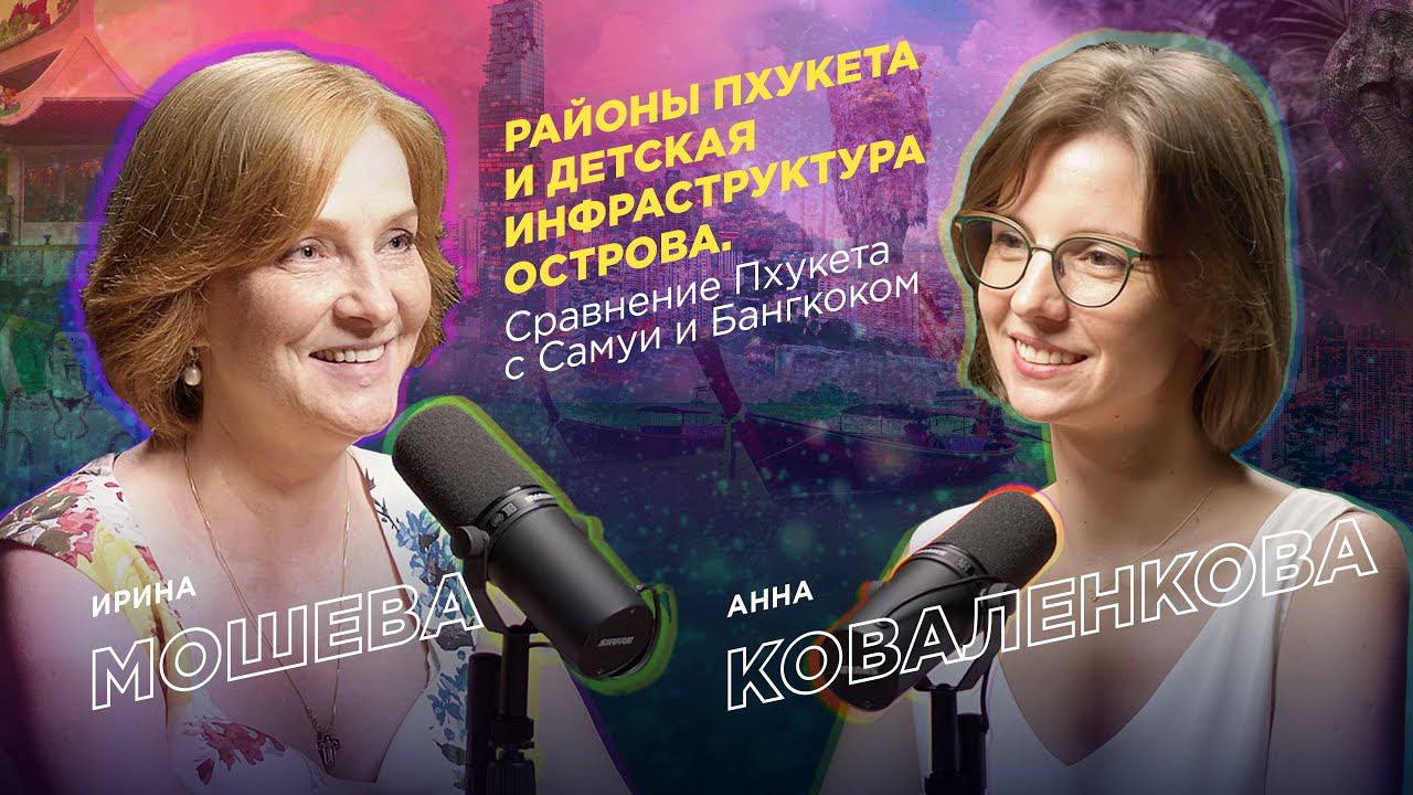 Районы Пхукета и детская инфраструктура острова. Сравнение Пхукета с Самуи и Бангкоком.