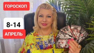 8-14 апреля ГОРОСКОП #онлайн #гороскоп #таро Светлана ВЕДА