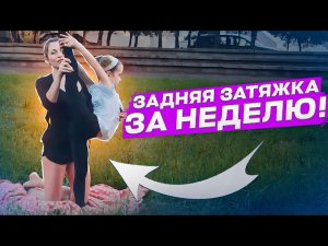 КАК СДЕЛАТЬ ЗАДНЮЮ ЗАТЯЖКУ ЗА НЕДЕЛЮ? Гибкая спина! Как развить гибкую спину!