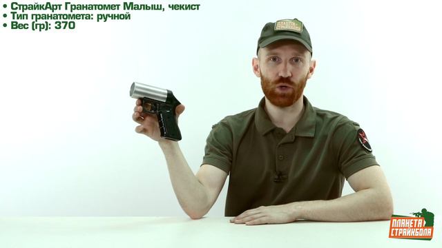 Обзор Гранатомета СтрайкАрт "Малыш", чекист