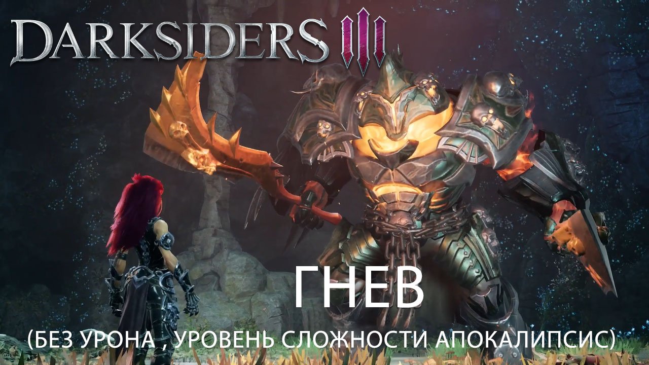 Грехи босс. Максимальный уровень жизней в Darksiders III.