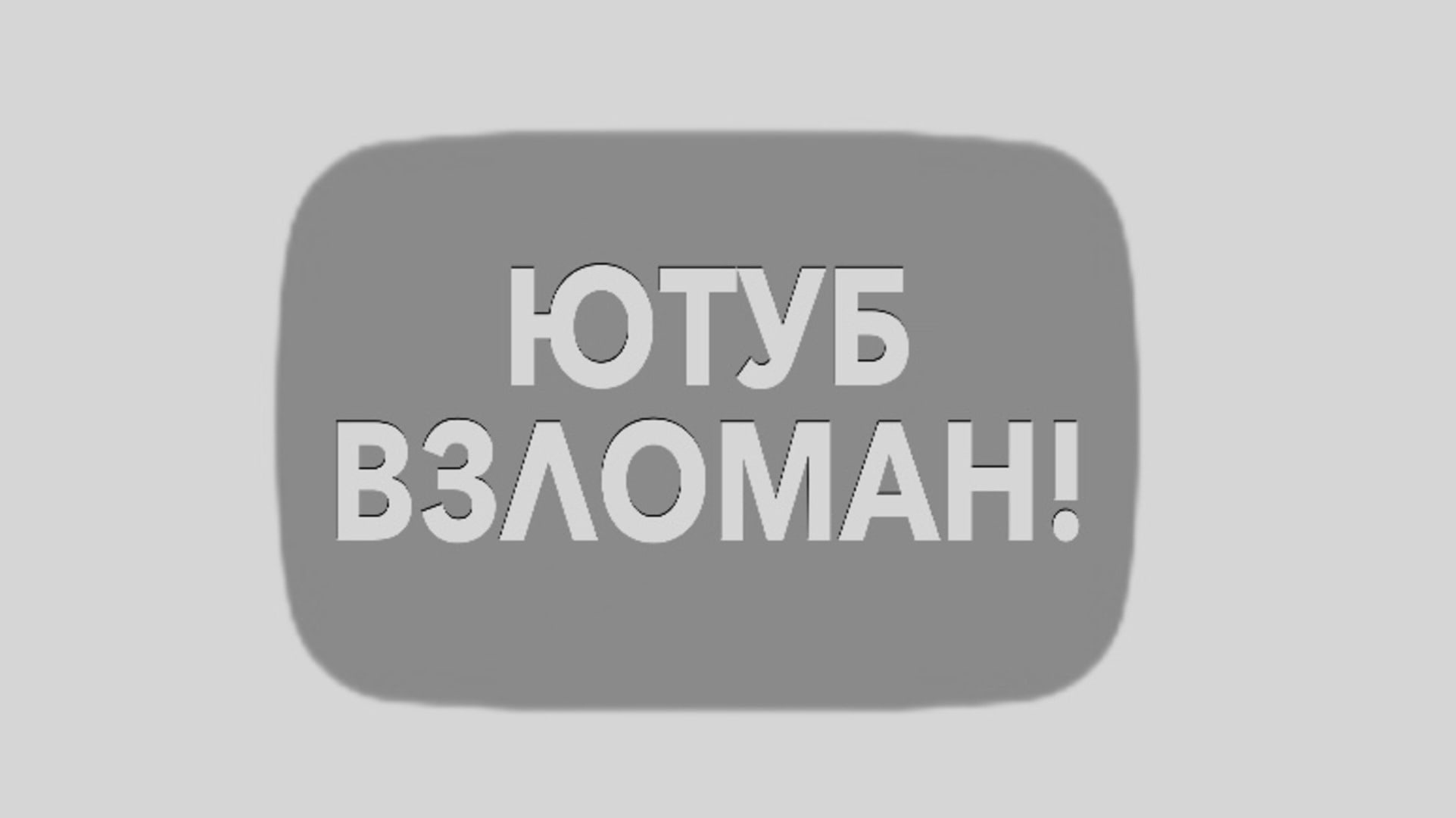 Не смотри это видео!?!?!? - youtube