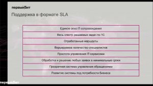Вебинар: SLA-сопровождение 1С. Экономия на IT-поддержке корпоративных IT-систем