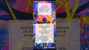 Алхимия новой эры: читаю и комментирую статью из докладов 3й международной конференции по Алхимии