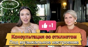 Консультация со стилистом под музыкальное настроение ?