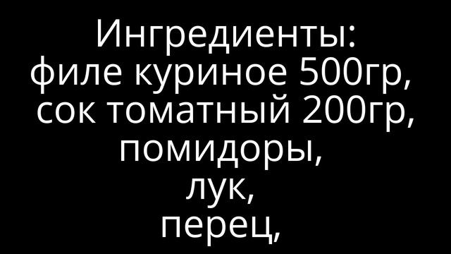 Шашлык с куриного филе с овощами смотреть онлайн