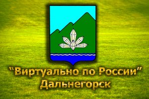 Виртуально по России. 240.  город Дальнегорск