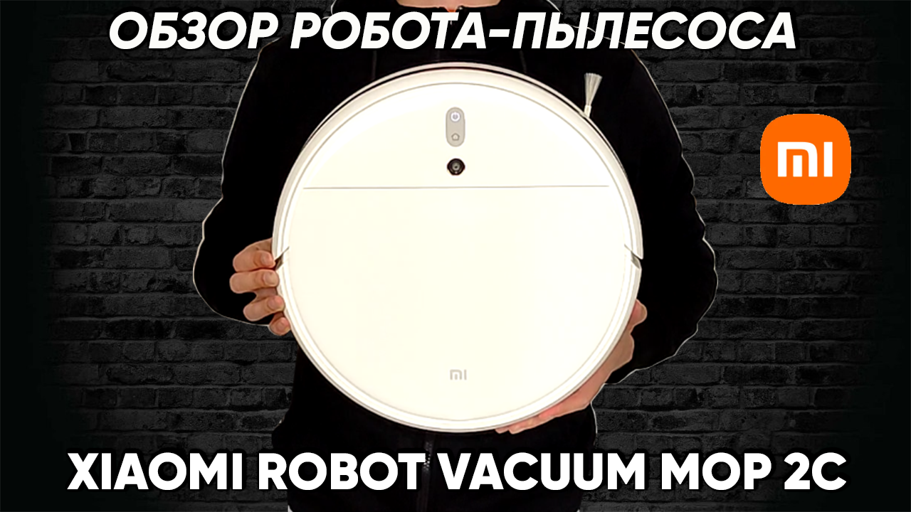 РОБОТ-ПЫЛЕСОС XIAOMI ROBOT VACUUM MOP 2C — ПОДРОБНЫЙ ОБЗОР и ТЕСТ (Глобальная версия) смотреть онлайн