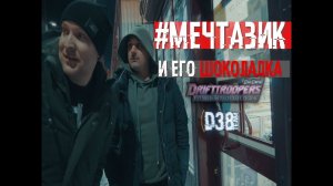 #МЕЧТАЗИК и его ШОКОЛАДКА (ОСТОРОЖНО МАТ )