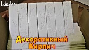 Как Сделать Декоративный Кирпич из Гипса - Выпуск №2
