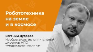 Робототехника на земле и в космосе: перспективы новых бизнесов и профессий