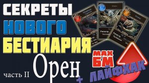 СЕКРЕТЫ НОВОГО БЕСТИАРИЯ _ ч.2 ОРЕН _ ЛАЙФХАК